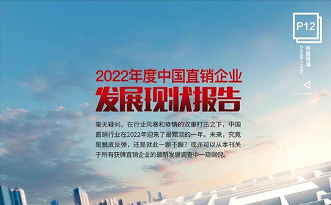2022年度中國直銷企業發展現狀報告