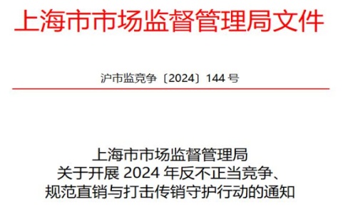 上海再发红头文件 正式开展规直打传守