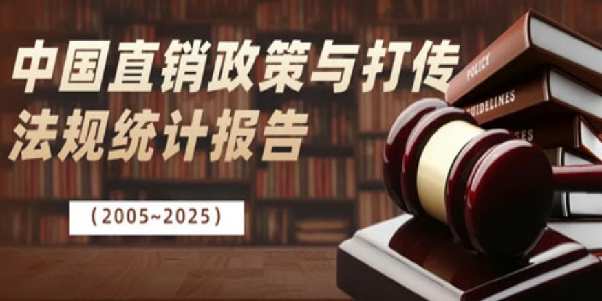 2005-2025所有直销政策与打传
