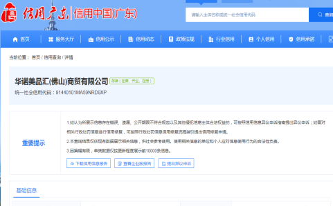 华诺美品汇（佛山）商贸有限公司因涉嫌