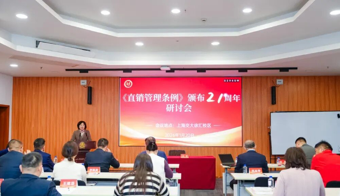 《直销管理条例》颁布21周年研讨会在